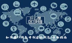 如何在TP钱包中创建冷钱包：全面指南