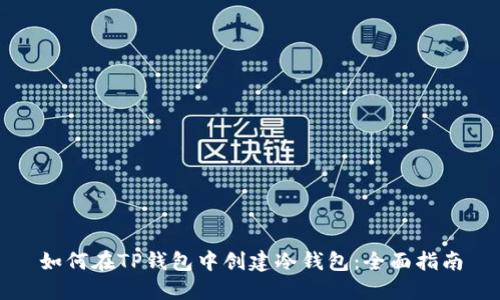 如何在TP钱包中创建冷钱包：全面指南