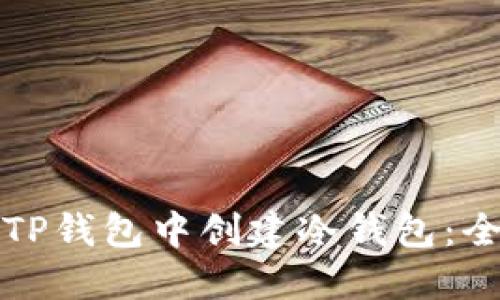 如何在TP钱包中创建冷钱包：全面指南