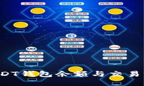 : 如何查询USDT钱包余额与交易记录：全面指南