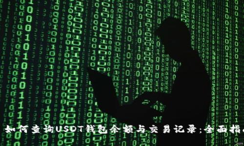 : 如何查询USDT钱包余额与交易记录：全面指南