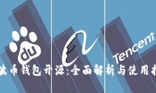 瑞波币钱包开源：全面解析与使用指南