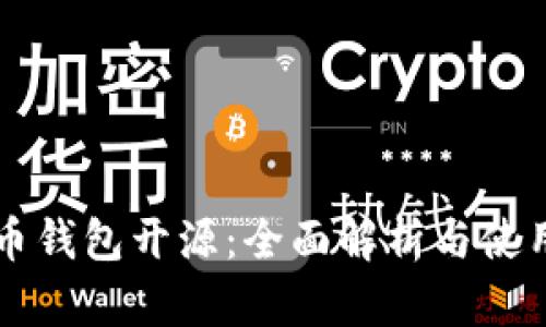 瑞波币钱包开源：全面解析与使用指南