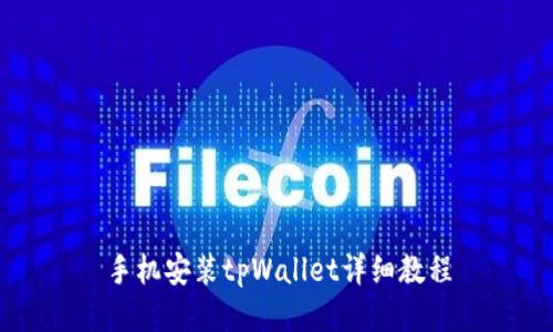 手机安装tpWallet详细教程