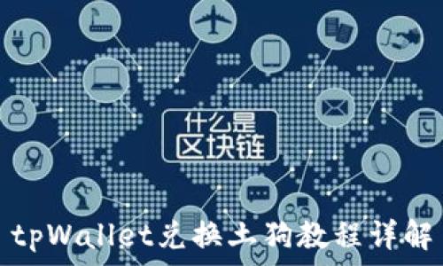   
tpWallet兑换土狗教程详解