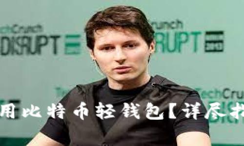 如何安全下载和使用比特币轻钱包？详尽指南与常见问题解答