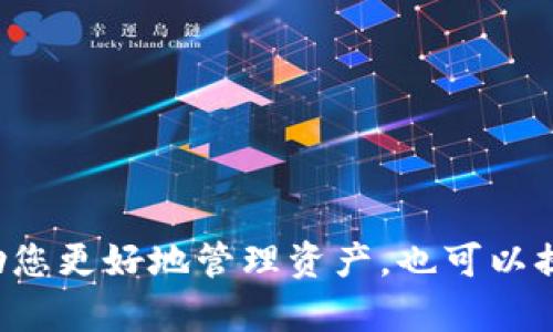   tpWallet自定义添加代币指南：一步步教您如何轻松管理数字资产 / 

 guanjianci tpWallet, 自定义代币, 数字资产, 链上资产, 添加代币 /guanjianci 

引言
随着区块链技术的快速发展，数字资产市场正变得日益活跃。其中，tpWallet作为一种用户友好的数字钱包，得到了许多用户的喜爱。tpWallet不仅支持主流的加密货币，还允许用户自定义添加代币，从而使用户能够更灵活地管理自己的资产。在这篇文章中，我们将深入探讨tpWallet自定义添加代币的流程，帮助您轻松管理数字资产。

tpWallet概述
tpWallet是一款多链数字钱包，支持以太坊、币安智能链等多个区块链的数字资产存储和管理。它拥有简单易用的界面和强大的功能，包括趁热打铁的交易功能和丰富的去中心化金融（DeFi）应用支持。通过tpWallet，用户可以在一个地方管理所有的数字资产，无论是主流的比特币、以太坊，还是一些较为冷门的代币，都可以方便地进行存储和交易。

为什么需要自定义添加代币
在数字资产管理中，用户有时需要添加那些tpWallet默认不支持的代币。这可能是因为您参与了某个新兴项目、经济模型或空投活动，或者是购买了一些相对冷门的代币。自定义添加代币可以让您在tpWallet中直接管理这些数字资产，而不必依赖第三方钱包或交易平台，增加了安全性和便捷性。

tpWallet自定义添加代币的步骤
自定义添加代币的过程并不复杂，只需要按照以下步骤进行即可：

h4第一步：打开tpWallet/h4
首先，确保您已经安装了tpWallet并且成功创建了钱包。如果您还未安装，可以在应用商店搜索“tpWallet”进行下载，安装完成后根据提示创建自己的钱包账户。

h4第二步：找到‘添加代币’选项/h4
进入tpWallet后，在主界面中找到“资产”选项卡，点击后会看到目前钱包中支持的所有数字资产。在页面上，通常会有一个“添加代币”或“自定义代币”的选项，点击进入。

h4第三步：获取代币信息/h4
在添加代币前，您需要确定该代币的合约地址。您可以在代币官方网站、社区或区块链浏览器中查找相关信息。确保信息来源可靠，以避免出现地址错误造成的资产损失。

h4第四步：填写代币信息/h4
在添加代币页面，填写相应的代币信息，包括合约地址、代币符号及小数位数。合约地址是添加代币最重要的信息，而代币符号一般是代币的缩写，例如“ETH”代表以太坊。小数位数通常由代币项目方提供，查看相关文档或社区可以找到这些数据。填写完成后，确认无误后点击“添加”即可。

h4第五步：查看添加结果/h4
完成添加后，您可以返回“资产”页面，查看刚刚添加的代币是否已经显示在列表中。如果显示成功，您就可以开始管理和交易这款代币了。如果没有显示，可以检查您填写的合约地址和其他信息是否正确，必要时可以重新添加。

相关问题解答

h4问题一：如何找到代币的合约地址？/h4
在数字货币世界中，合约地址是标识每种代币的唯一身份信息。合约地址一般可以在以下几种渠道获取：
1. **官方网站**：大多数代币项目会在自己的官方网站上公布合约地址。在获取合约地址时，请务必确认网址是否准确，推荐通过社交媒体或社区找到官方网站的链接。
2. **区块链浏览器**：如以太坊网络中的Etherscan，币安智能链中的BscScan等，用户可以通过输入代币名称搜索到相关的合约信息。在浏览器中，您可以查看代币的所有交易和持有情况，这能帮助判断其真实性。
3. **社交媒体与社区**：许多加密货币项目会在其官方社交媒体平台上发布合约信息，例如Twitter、Telegram等。您也可以参与社区讨论，询问其他投资者获取合约地址。注意区分真正的项目宣传与潜在的诈骗信息。
在获取合约地址后，请务必仔细核对，确认无误后再进行添加，以避免因错误添加导致的资产损失。

h4问题二：如何确保自定义代币的安全性？/h4
添加代币时，用户必须考虑安全性，以防止资产被盗或损失。以下是一些确保安全性的关键措施：
1. **确认合约地址**：加入合约地址是关键的一步，任何错误或假合约地址都可能导致资产丢失。确保从官方渠道获取该地址，并进行充分核对。
2. **使用官方程序和工具**：务必使用官方渠道下载tpWallet，避免从不明来源下载安装程序。假冒的应用程序可能会窃取您的私钥或其他敏感信息。
3. **保持软件更新**：定期检查软件更新，tpWallet会推出修复漏洞和改善功能的版本，确保您始终使用最新版本的钱包。
4. **启用双重认证**：如果tpWallet支持双重认证功能，建议启用该功能。双重认证可以为您的账户提供额外的安全保障。
5. **冷钱包存储**：对于长期持有的代币，可以考虑将其移至冷钱包进行存储。冷钱包不与互联网相连，能够大幅减少被攻击的风险。

h4问题三：自定义添加代币后如何进行交易？/h4
自定义添加代币后，用户可以通过tpWallet进行各种交易，包括发送、接收、兑换等，具体流程如下：
1. **发送代币**：在资产页面，选择您想发送的代币，点击“发送”。输入接收方的地址以及发送数量，确认无误后提交即可。注意，有些代币可能需要支付网络手续费，确保您的钱包中有足够的手续费。
2. **接收代币**：分享您的钱包地址或扫描二维码，接收方即可将代币发送到您的地址。您可以通过“接收”功能找到您的钱包地址，确保准确分享。
3. **兑换代币**：如果tpWallet支持去中心化交易所功能，您可以在应用内进行代币交换。选择您要交换的代币和目标代币，输入数量后确认交易。
4. **交易记录查看**：所有的操作记录都可以在tpWallet内查看，确保您随时清楚自己资产的动向和交易情况。

h4问题四：为何有时添加代币无效？/h4
在某些情况下，自定义添加代币后可能无效，可能的原因包括：
1. **合约地址错误**：检查您输入的合约地址是否正确，包括字母大小写和字符的准确性。有时，错误的合约地址可能与某个合法合约地址非常相似，但它可能是一个完全不同的代币或一个诈骗项目。
2. **代币未在网络中活跃**：某些代币可能处于不活跃状态，没有在交易所流通。这样的代币在某些情况下可能无法显示或交易。
3. **tpWallet版本问题**：如果tpWallet的版本较旧，您可能需要更新应用程序。新版可能修复了某些错误，以及增加了对新代币的支持。
4. **网络问题**：有时网络连接不良也会导致添加失败，尝试重新连接网络或重启应用。
确保再次检查所有信息后，按照上述步骤尝试重新添加代币。

h4问题五：如何撤销自定义添加的代币？/h4
如果您希望撤销某个已添加的代币，可以按照以下步骤进行：
1. **进入资产页面**：打开tpWallet，进入“资产”页面，可以看到所有已添加的代币列表。
2. **选择代币**：找到您想撤销的代币，点击进入该代币的详细页面。
3. **删除代币**：在代币详细页面中，通常会有“删除”或“隐藏”的选项，选择后确认操作即可撤销该代币的显示。
撤销代币后，它将不再显示在您的资产列表中，但并不影响您的真实持有情况，您仍然可以通过合约地址或其他工具进行查找。

结论
tpWallet提供了一个简单而有效的方式来管理和自定义添加数字资产。无论您是初学者还是经验丰富的加密爱好者，了解到如何自定义添加代币不仅能够帮助您更好地管理资产，也可以提升数字资产的投资灵活性。通过遵循正确的步骤和注意事项，您可以安全地添加所需代币，享受数字货币带来的便利与收益。