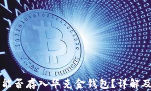 
biru狗狗币能否存入华克金钱包？详解及优缺点分析