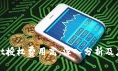 tpWallet授权费用高：深入分析及应对策略