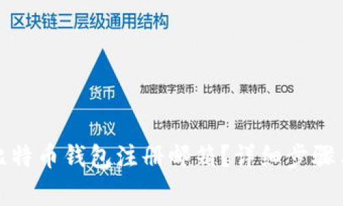 如何找回比特币钱包注册邮箱？详细步骤与注意事项