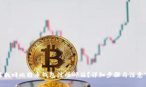 如何找回比特币钱包注册邮箱？详细步骤与注意事项