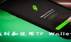 和关键词币安如何找到和使用TP Wallet？详细指南