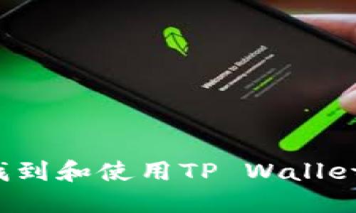 和关键词

币安如何找到和使用TP Wallet？详细指南