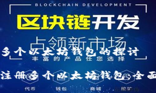 注册多个以太坊钱包的探讨

如何注册多个以太坊钱包：全面指南