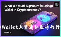 如何在tpWallet上查看私募币的行情和走势