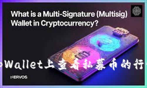 如何在tpWallet上查看私募币的行情和走势