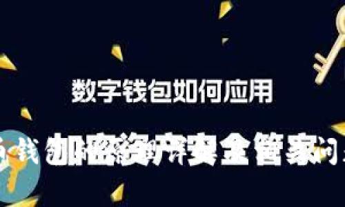 比特币钱包的原理详解及相关问题分析