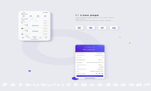 华为手机tpWallet不良解决方案及使用技巧