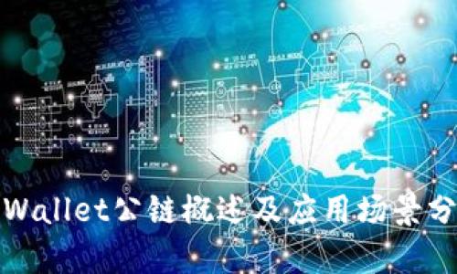 tpWallet公链概述及应用场景分析