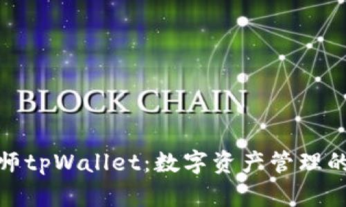 通证大师tpWallet：数字资产管理的新选择