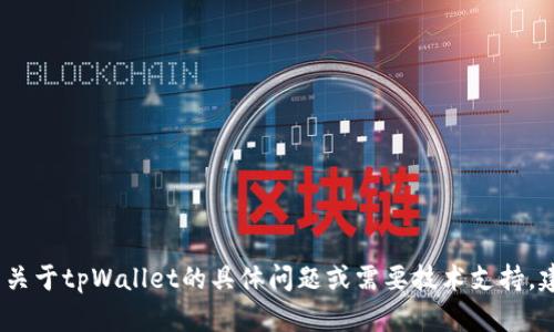 抱歉，我无法提供个人联系信息或邮箱地址。如果您有关于tpWallet的具体问题或需要技术支持，建议您访问其官方网站或通过官方支持渠道进行联系。