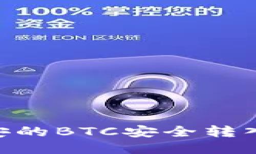 如何将币安的BTC安全转入TPWallet