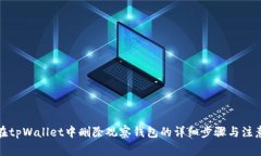 如何在tpWallet中删除观察钱包的详细步骤与注意事