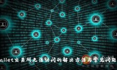 tpWallet交易所无法访问的解决方法与常见问题解析