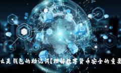 什么是钱包的助记词？理解数字货币安全的重要