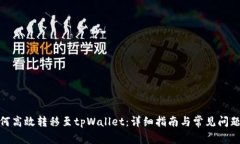 : 如何高效转移至tpWallet：详细指南与常见问题解