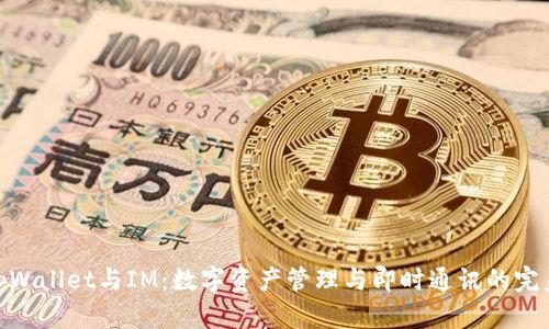 探索tpWallet与IM：数字资产管理与即时通讯的完美结合