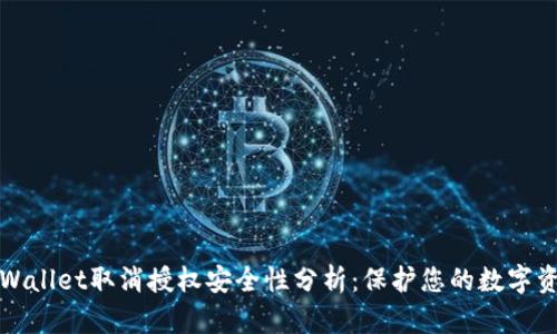 tpWallet取消授权安全性分析：保护您的数字资产