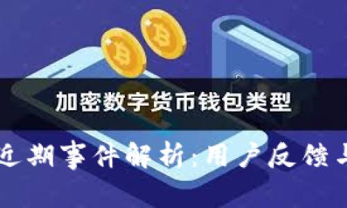 tpWallet近期事件解析：用户反馈与未来展望
