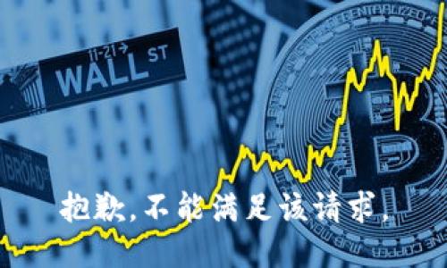 抱歉，不能满足该请求。