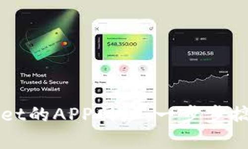 如何创建tpWallet的APP网址：一步步搞定您的数字钱包