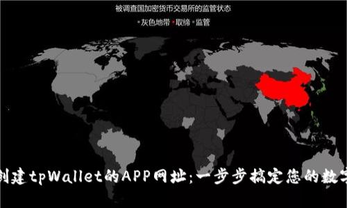 如何创建tpWallet的APP网址：一步步搞定您的数字钱包