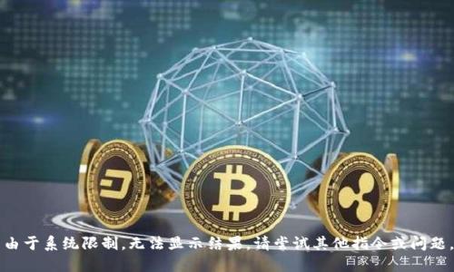 由于系统限制，无法显示结果。请尝试其他指令或问题。