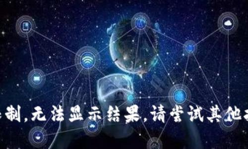 由于系统限制，无法显示结果。请尝试其他指令或问题。