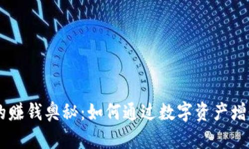 利用tpWallet的赚钱奥秘：如何通过数字资产增值实现财务自由