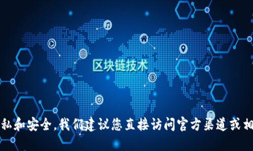 提示：为了保护您的隐私和安全，我们建议您直接访问官方渠道或相关用户指南获取信息。