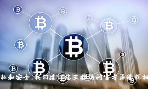 提示：为了保护您的隐私和安全，我们建议您直接访问官方渠道或相关用户指南获取信息。