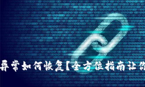 tpWallet数据异常如何恢复？全方位指南让你轻松解决问题