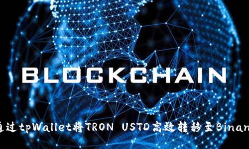 如何通过tpWallet将TRON USTD高效转移至Binance链？
