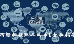 tpWallet如何轻松提现人民币？全面指南与技巧分享