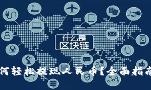 tpWallet如何轻松提现人民币？全面指南与技巧分享