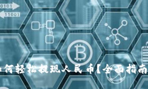 tpWallet如何轻松提现人民币？全面指南与技巧分享