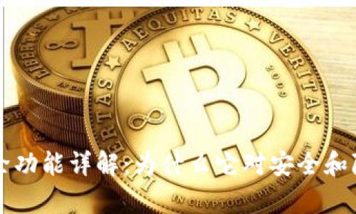 tpWallet移除功能详解：为什么它对安全和隐私至关重要