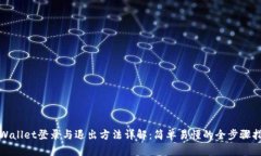 tpWallet登录与退出方法详解：简单易懂的全步骤指