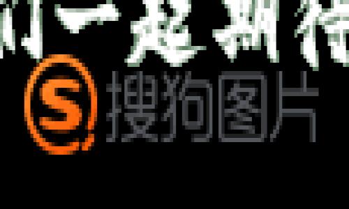   tpWallet流动性：掌握数字财富的未来趋势 / 
 guanjianci tpWallet, 流动性, 数字货币, 钱包安全, 投资策略 /guanjianci 

引言：什么是tpWallet流动性？

在当今数字经济快速发展的时代，数字货币的流动性成为了投资者极为关注的话题。tpWallet作为新兴的数字钱包平台，其流动性不仅关乎用户的使用体验，还直接影响到用户的数字资产配置。本文将深入探讨tpWallet的流动性特征、其重要性以及如何用户的投资策略。

流动性的重要性

流动性，简单来说，就是市场中资产买卖的便利程度。对于普通用户而言，流动性决定了他们能否在需要时迅速兑换货币或资产。在数字货币市场中，流动性尚处于不断变化之中，取决于交易量、用户活跃度以及市场的整体监管环境。

对于tpWallet用户来说，流动性意味着什么？首先，拥有高流动性的tpWallet使得用户在需要时能够快速且无缝地进行资产兑换。其次，在价格波动的市场中，流动性的高低会直接影响交易的成本和效率。因此，用户应当对此给予充分重视，以便做出更明智的投资决策。

tpWallet的流动性特征

tpWallet作为一个现代化的数字钱包，它在流动性方面展示出了众多优点，其流动性特征主要体现在以下几个方面：

ul
    listrong多样化的资产支持：/strongtpWallet支持多种数字资产，包括主流的比特币、以太坊及各类稳定币。这样的多元化资产支持，极大地提升了用户的流动性选择。/li
    listrong实时交易功能：/strongtpWallet提供实时交易功能，用户可以在市场变化时及时做出决策，快速厘清资产流动的动态。/li
    listrong用户友好的界面：/strongtpWallet采用直观的用户界面，使得即使是新手用户也能快速上手，轻松实现交易，从而提升流动性。/li
    listrong安全保障机制：/strongtpWallet采用了多层加密技术，保护用户的资产安全。良好的安全性反而促进了用户在市场中的活跃度，提高了流动性。/li
/ul

提高tpWallet流动性的策略

要想在数字货币市场中保持良好的流动性，用户可以采取以下几种策略来自己的使用体验：

h41. 加入社群与交流/h4

加入tpWallet相关的社区或论坛，主动和其他用户交流，可以帮助你及时获取市场信息。这些信息能够帮助你把握买卖时机，提升流动性。社交网络上有很多关于数字资产投资的讨论，参与其中，你能学到很多实用的策略和经验。

h42. 定期检查资产配置/h4

合理的资产配置是保持流动性的关键。用户应该定期回顾自己的投资组合，根据市场情况做出相应的调整。例如，当某种数字资产走高时，及时卖出一部分获利再投资于其他潜力资产。这种滚动投资可以有效提高资产的流动性。

h43. 关注市场动态/h4

市场动态是影响流动性的重要因素。用户需关注大盘走势、政策变化以及技术更新等，及时调整自己的交易策略。比如，如果某个国家出台了对数字货币的利好政策，相关资产可能会迎来交易机会，此时你就需要抓住时机。

tpWallet的未来展望

随着数字经济的不断发展，tpWallet的流动性也将面临新的挑战与机遇。未来tpWallet不仅会增加更多的资产类别，提升用户选择的灵活性，还将不断改进安全防护措施，进一步增强用户的信任度，从而吸引更多的用户参与到这个市场中。

预计随着更多金融机构对数字货币的接纳，流动性管理将成为极具吸引力的研究领域。tpWallet可借此机会，深入分析用户需求，提升服务质量，以及增强用户体验。通过这些措施，tpWallet必将在未来的市场中占据更加重要的地位。

总结

综上所述，tpWallet在流动性管理方面展现出色的能力，为用户提供了多样化的选择和优质的服务。在快速变化的数字货币市场中，用户需要不断学习，灵活应对，不断自己的投资策略。借助tpWallet，用户不仅能轻松管理自己的数字资产，更能在未来的数字经济中，把握住属于自己的财富机会.

无论你是数字货币投资的初学者，还是经验丰富的老手，理解和掌握流动性特征与管理策略，都是你在这个市场中立于不败之地的关键。让我们一起期待tpWallet在未来的流动性表现，开启数字财富的智慧之旅。