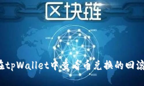 如何在tpWallet中查看币兑换的回滚记录？